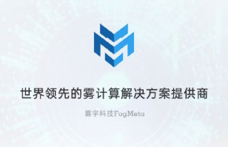 上海雾宇科(kē)技FogMeta